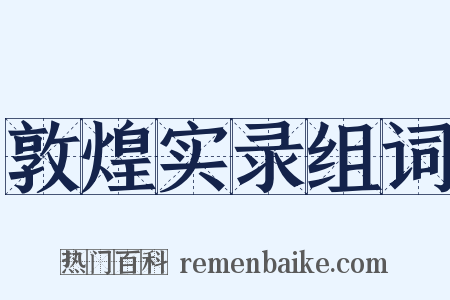 敦煌实录组词是什么意思的图片